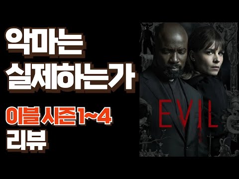 미국판 퇴마록? 심리학자+사제+기술자가 모였다! 본격 오컬트 드라마 [이블 Evil] 리뷰 l 킬링타임으로는 제격이지만 은근히 열받는 이유