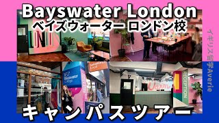 【現地ツアー】キャリアアップが叶う！Bayswaterロンドン校を紹介！