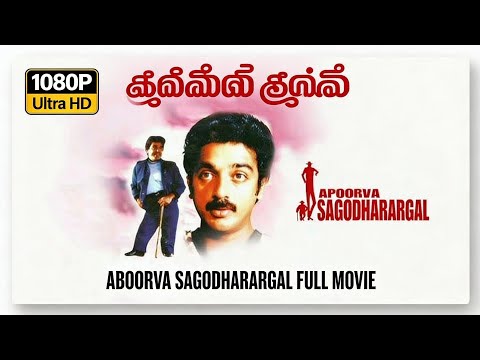 APOORVA SAGODHARARGAL (1989) | Tamil Full Movie | 1080P Ultra HD | Kamal Haasan, Gouthami, Rupini
