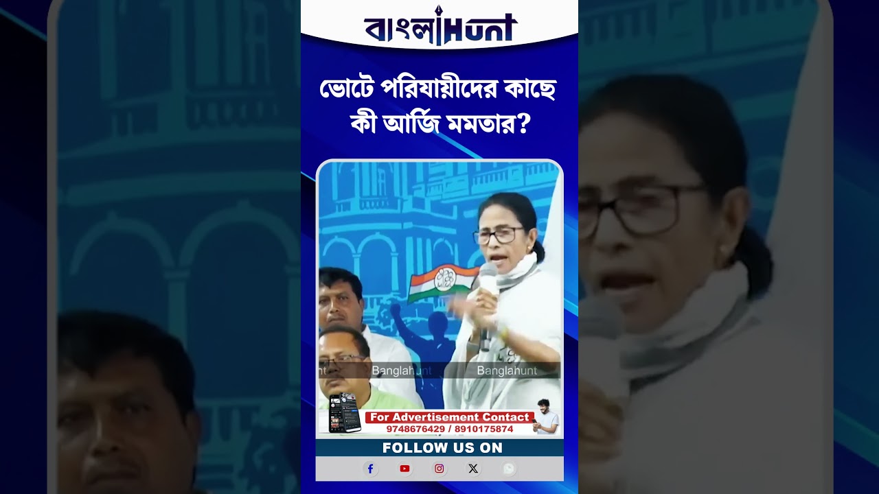 ভোটে পরিযায়ীদের কাছে কী আর্জি মমতার?
