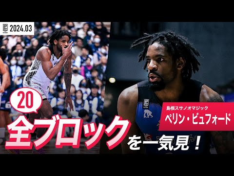 【一気見Bリーグ】島根#2 ペリン・ビュフォードの3月の全ブロックまとめ｜B.LEAGUE 2023-24 シーズン