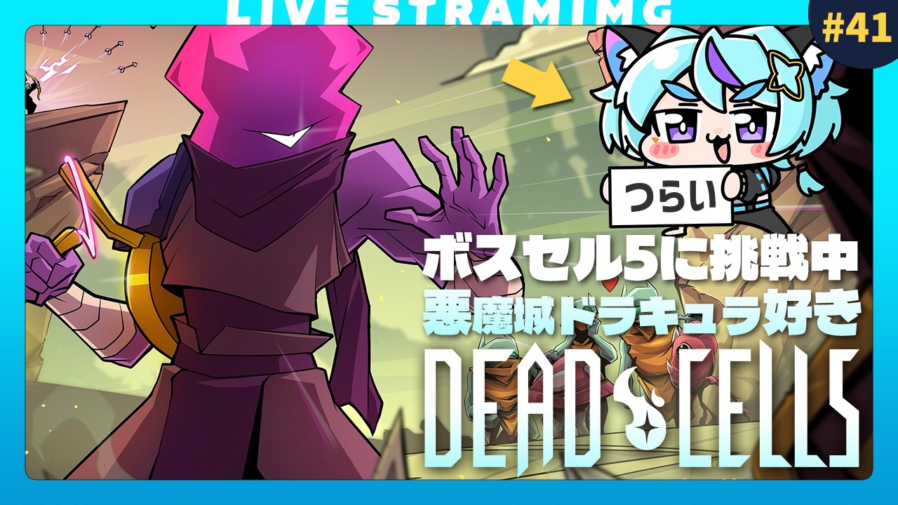 【Dead Cells】ボスセル5練習中、テスラコイル取ったどー！⚡️｜変異も欲しい｜41日目