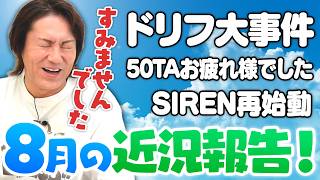 【EIKOの近況事件簿】ドリフ大爆？の真相・50TAライブ・かのサンドのキッチンカー