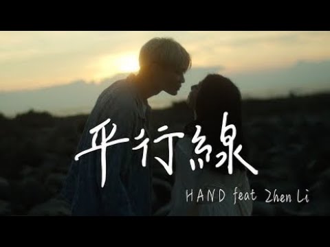 HAND X Zhen Li【平行線】(Official Music Video )