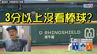 [分享] 富邦滿壘可以得3分以上？你應該沒看棒球