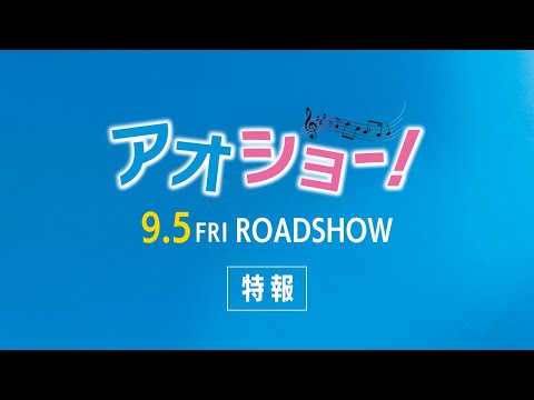 映画『アオショー！』特報
