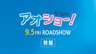映画『アオショー!』特報