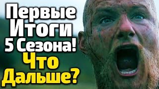 ЧТО ДАЛЬШЕ? ИТОГИ МИД-ФИНАЛА 5 СЕЗОНА ВИКИНГОВ. 10 Серия, Обзор/11 Серия, Промо