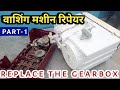 washing Machine repair || replace the gearbox #easily | @home Part-1
