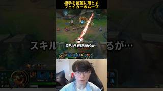 相手を絶望に落とすフェイカーのムーブ