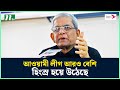 আওয়ামী লীগ আরও বেশি হিং'স্র হয়ে উঠেছে : মির্জা ফখরুল | BNP | Mirza Fakhrul | NTV News