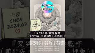 [音樂](原創4押對仗版)又到天黑 就要乾杯