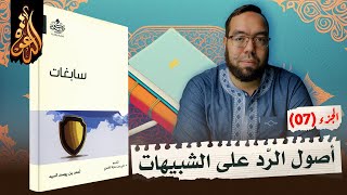 صورة أصول قبل الرد على الشبهات حول وجود الله | شرح كتاب سابغات 7