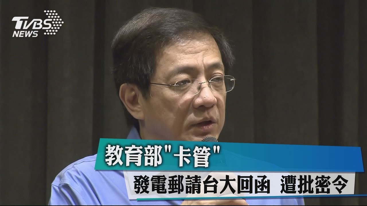 教育部「卡管」發電郵請台大回函 遭批密令