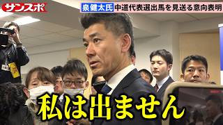泉健太氏、中道代表選不出馬を表明「傷ついた仲間、支持者に寄り添う力を持った人物に代表になってほしい」