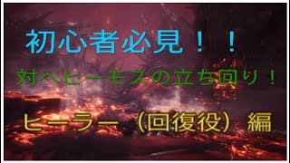 [MHW] ベヒーモスの倒し方　ヒーラー編　ハンター実況