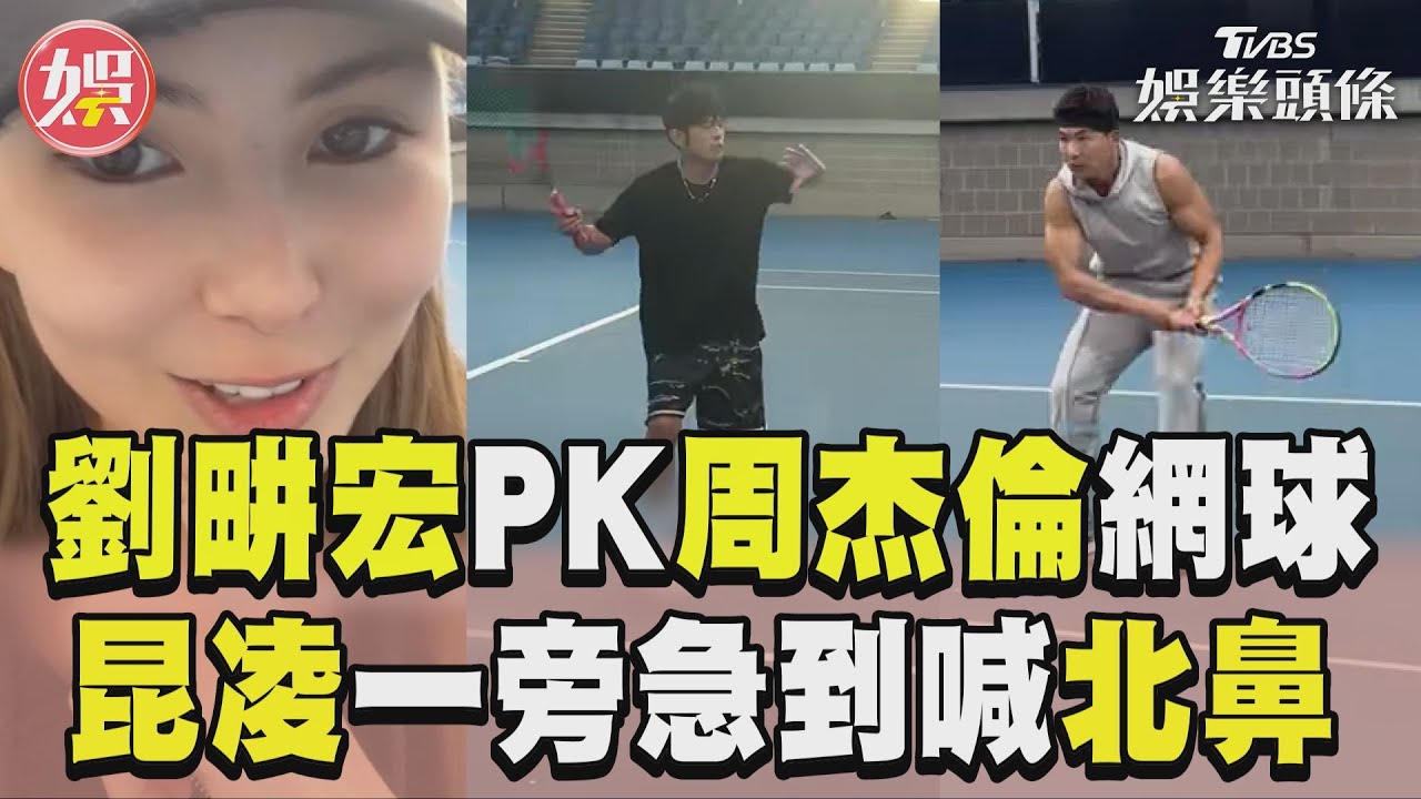 周杰倫PK劉畊宏「網球場廝殺」 昆凌觀戰急喊:北鼻~