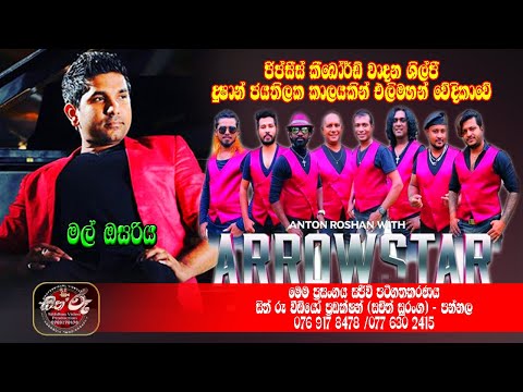 දුෂාන් ජයතිලක ඇරෝස්ටාර් සමග මල් ඔසරිය ගීතය ගයමින්  /Arrow Star with Dushan Jayathilaka / Mal Osariya