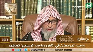 [3534] واجب المرابطين في الثغور وواجب المسلمين تجاههم - صالح الفوزان