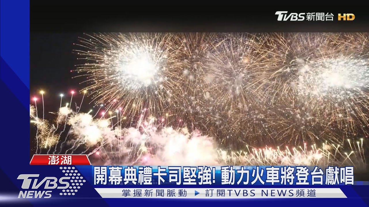 20周年! 澎湖國際海上花火節4/25登場