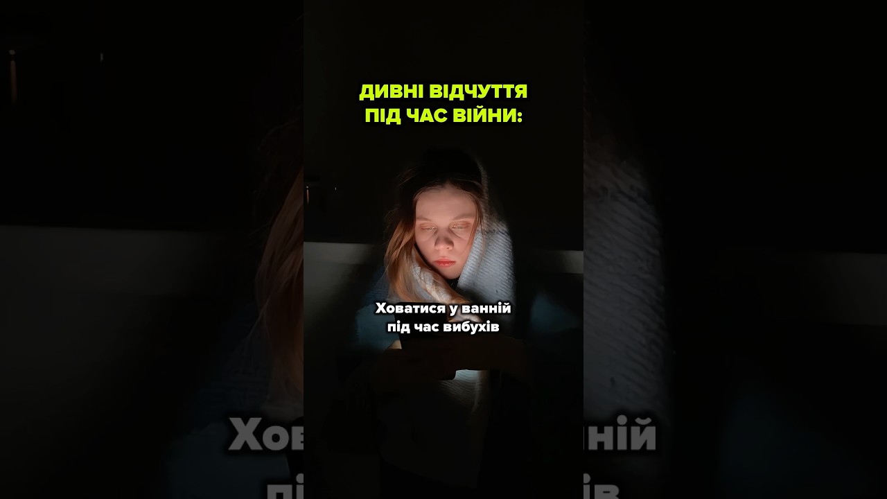 До чого неможливо звикнути?🥺 #війна #війнавукраїні #україна #життяпідчасвійни