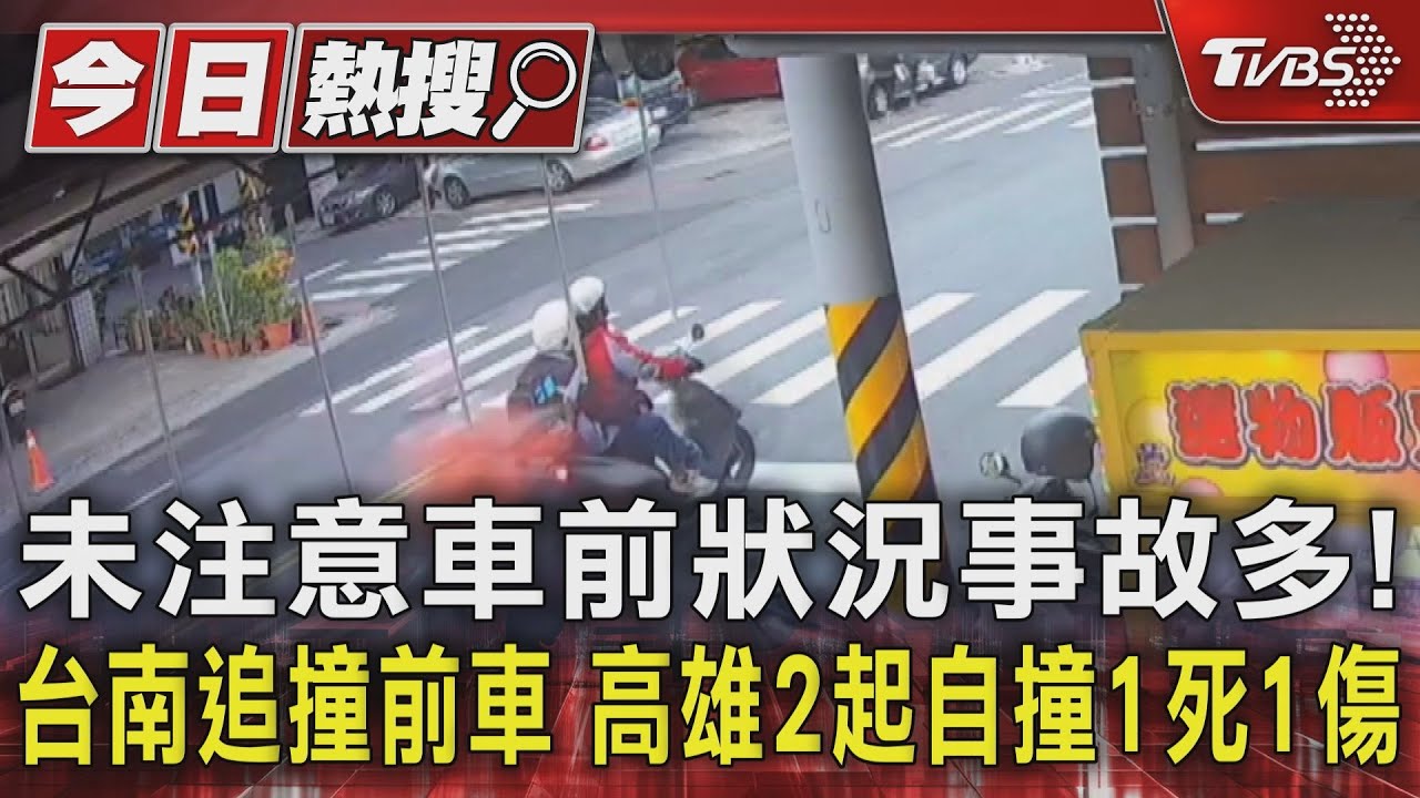 未注意車前狀況事故多!台南追撞前車 高雄2起自撞1死1傷
