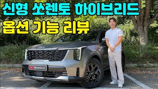 [차읽남] 신형 쏘렌토 계약하셨다구요? 쏘렌토 하이브리드 페이스리프트 실내옵션 & 기능 상세 리뷰! [볼캐닉 샌드 브라운 / 올리브 브라운 인테리어]