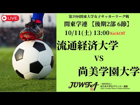 体育学科 【R7 関東学連 後期2部6節】流通経済大学 vs 尚美学園大学 10/11（土）13:00