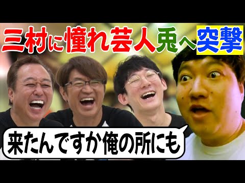 【三村憧れ芸人に凸撃!】ロングコートダディ兎に突撃で真相が明らかに!