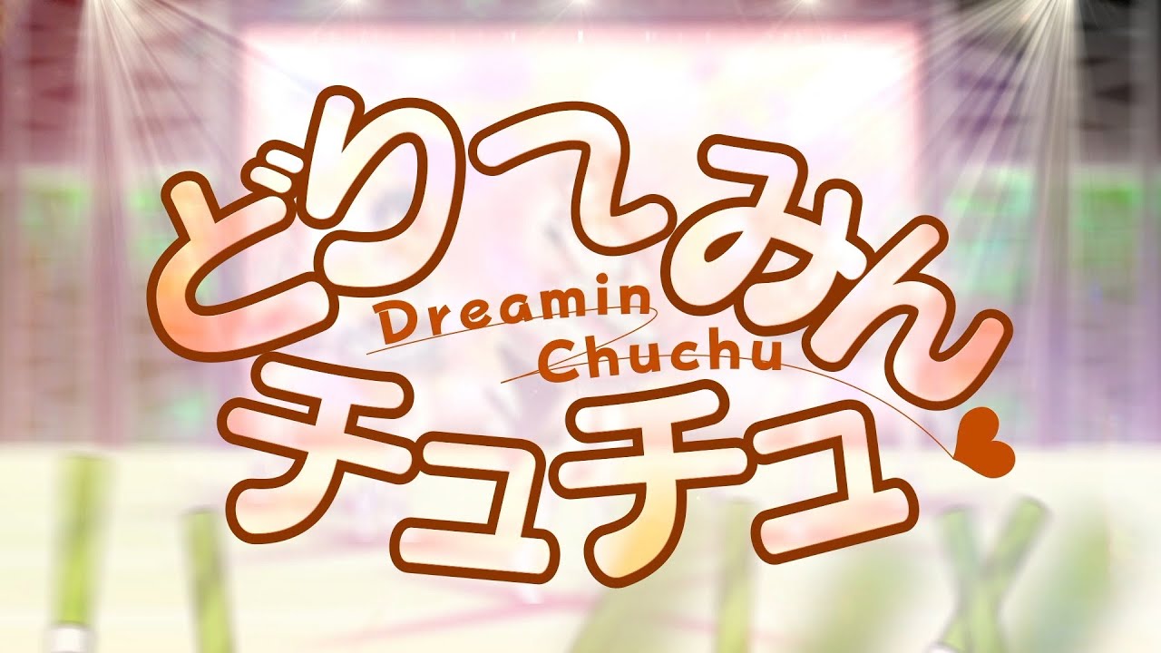 どりーみんチュチュ/MORE MORE JUMP！ × 巡音ルカ