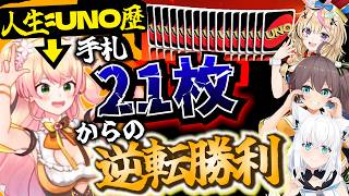 手札21枚まで増えたねね、絶望的状況からまさかの逆転勝利ww【ホロライブ桃鈴ねね白上フブキ夏色まつり尾丸ポルカ】