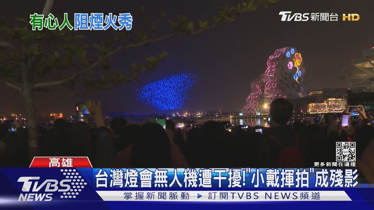 台灣燈會無人機遭刻意干擾!「小戴揮拍」崩壞 教授:疑頻率受影響