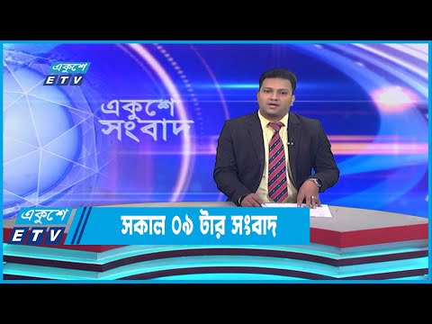 09 AM News || রাত ০৯টার সংবাদ || 28 December 2022