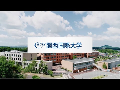 関西国際大学「『私を生きる力を身につける 関西国際大学のマネジメント教育』」動画