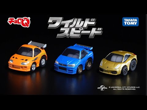 【チョロQ】　ワイルド・スピード　3車種　走行ムービー