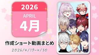 【2026年4月】作成ショート動画12本まとめ　#にじさんじ #切り抜き #切り抜き動画 #ショート