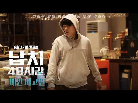[납치 48시간] 메인 예고편 ⏳ 예고편