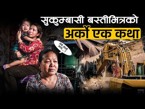 बागमती किनारमा उजाडिएको सपना– 'उमेर बेचेर' बनाएको घर हेर्दाहेर्दै कंक्रिटको थुप्रोमा
