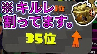 [Xパワー2550] キルレ1未満でホコ35位wwwガン攻めしなくてもガチホコは勝てます！！！【赤スパ・タチウオ】