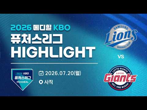 [2026 메디힐 KBO 퓨처스리그 H/L] 삼성라이온즈 vs 롯데자이언츠(07.20)