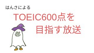 TOEIC600点を目指す放送