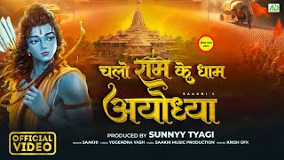 Chalo Ram Ke Dham Ayodhya, Ram Bulate Hain — राम भजन - चलो राम के धाम अयोध्या राम बुलाते है devotional song