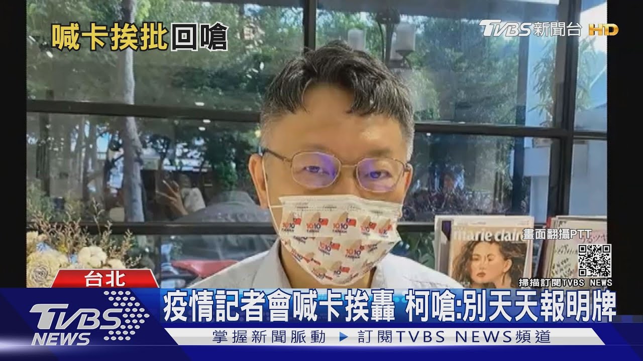 酸中央「講廢話」 柯文哲:疫情記者會非每天報明牌