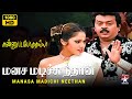 Manasa Madichi HD Video Song Kannupada Poguthaiya Vijayakanth Simran SA Rajkumar SPB