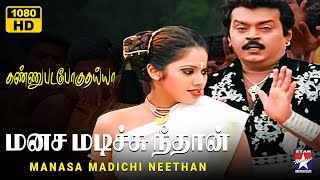 Download lagu Manasa Madichi - HD Video Song | Kannupada Poguthaiya | Vijayakanth | Simran | SA Rajkumar | SPB mp3 Download lagu Manasa Madichi - HD Video Song | Kannupada Poguthaiya | Vijayakanth | Simran | SA Rajkumar | SPB mp3