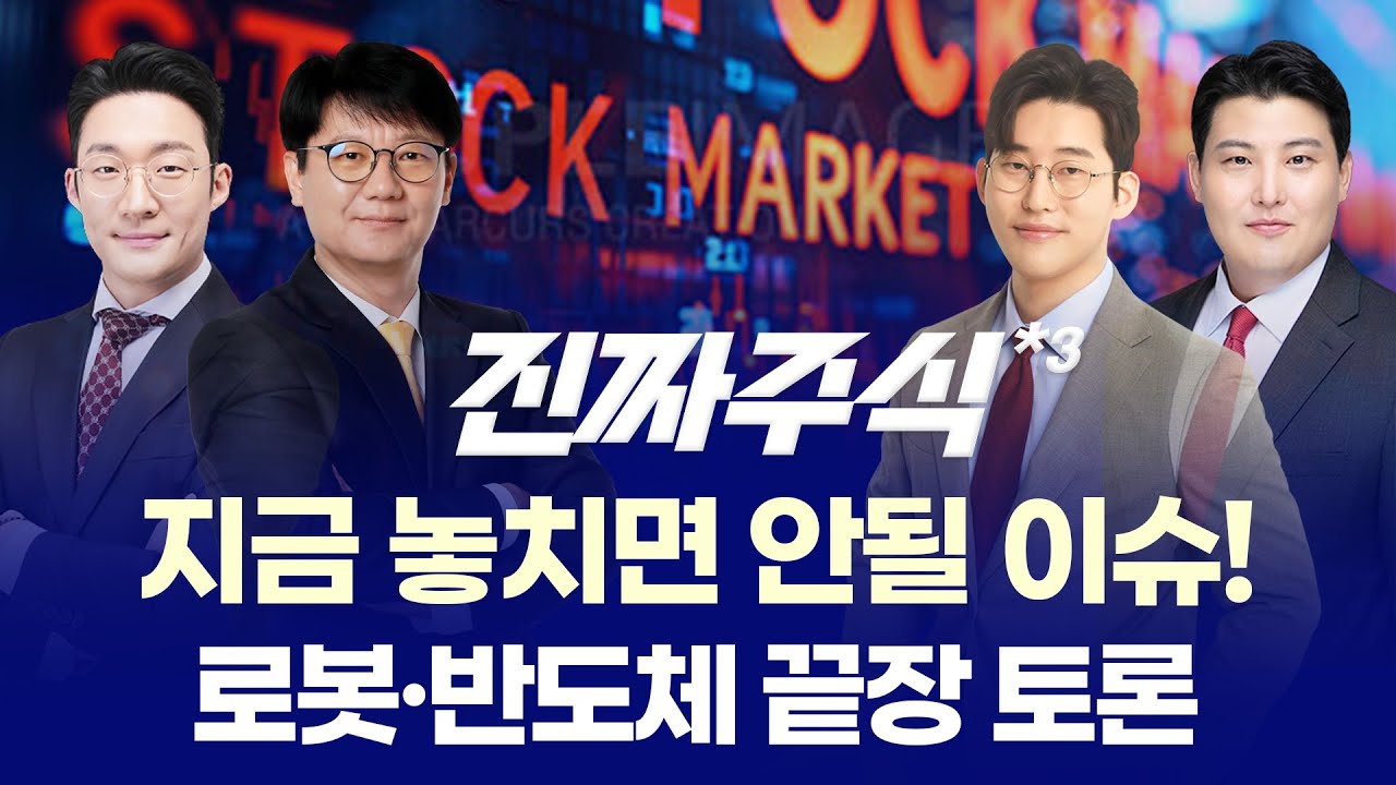 AI와 반도체의 동맹! 테슬라·SK하이닉스의 새로운 길 ㅣ 전태진 신학수 한중연 김정기 ㅣ 진짜주식 3부 매?