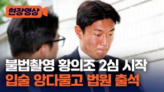 '불법촬영' 황의조, 항소심 첫 출석 [현장영상] / 채널A