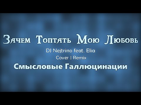 DJ Nejtrino feat. Elia — Зачем Топтать Мою Любовь (Смысловые Галлюцинации) | Remix | Cover
