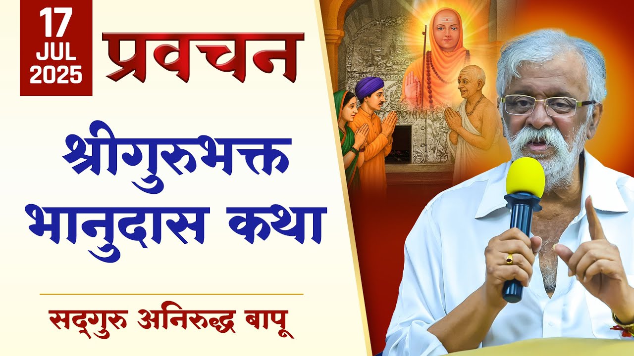 श्रीगुरुभक्त भानुदास कथा | Shreeguru Bhakti | श्रवणभक्ती | 17th July 2025