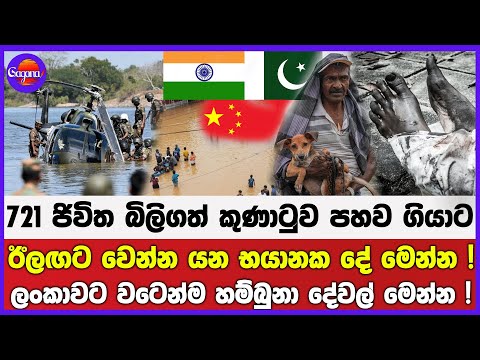 721 ජිවිත බිලිගත් කුණාටුව පහව ගියාට ඊලඟට වෙන්න යන භයානක දේ මෙන්න !